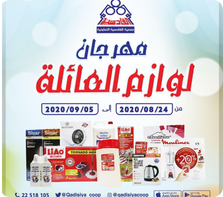 مهرجان لوازم العائلة مقدمة من جمعية القادسية